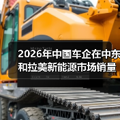 2026年中国车企在中东和拉美新能源市场销量激增,布局扩大,这背后是什么逻辑?(图2) 2026年中国车企在中东和拉美新能源市场销量激增,布局扩大,这背后是什么逻辑?(图2)