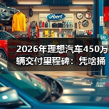 2026年理想汽车450万辆交付里程碑：凭啥捅破天？（图3）