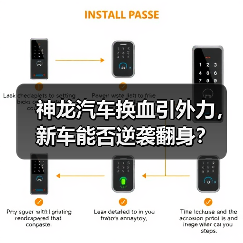 神龙汽车换血引外力,新车能否逆袭翻身?(图3) 神龙汽车换血引外力,新车能否逆袭翻身?(图3)