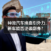 神龙汽车换血引外力,新车能否逆袭翻身?(图1) 神龙汽车换血引外力,新车能否逆袭翻身?(图1)