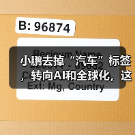 小鹏去掉“汽车”标签,转向AI和全球化,这步棋是否明智?(图2) 小鹏去掉“汽车”标签,转向AI和全球化,这步棋是否明智?(图2)