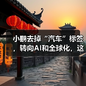 小鹏去掉“汽车”标签,转向AI和全球化,这步棋是否明智?(图3) 小鹏去掉“汽车”标签,转向AI和全球化,这步棋是否明智?(图3)