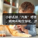 小鹏去掉“汽车”标签,转向AI和全球化,这步棋是否明智?(图4) 小鹏去掉“汽车”标签,转向AI和全球化,这步棋是否明智?(图4)