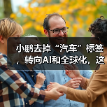 小鹏去掉“汽车”标签,转向AI和全球化,这步棋是否明智?(图1) 小鹏去掉“汽车”标签,转向AI和全球化,这步棋是否明智?(图1)