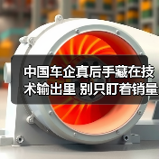 中国车企真后手藏在技术输出里 别只盯着销量（图4）