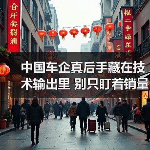 中国车企真后手藏在技术输出里 别只盯着销量（图1）
