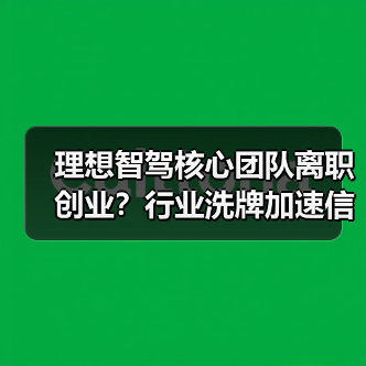 理想智驾核心团队离职创业?行业洗牌加速信号来了(图2) 理想智驾核心团队离职创业?行业洗牌加速信号来了(图2)