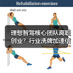 理想智驾核心团队离职创业?行业洗牌加速信号来了(图3) 理想智驾核心团队离职创业?行业洗牌加速信号来了(图3)