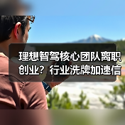 理想智驾核心团队离职创业?行业洗牌加速信号来了(图4) 理想智驾核心团队离职创业?行业洗牌加速信号来了(图4)