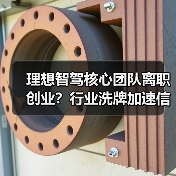 理想智驾核心团队离职创业?行业洗牌加速信号来了(图1) 理想智驾核心团队离职创业?行业洗牌加速信号来了(图1)
