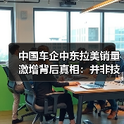 中国车企中东拉美销量激增背后真相：并非技术碾压？（图1）
