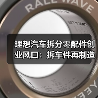 理想汽车拆分零配件创业风口:拆车件再制造如何抓住百亿机遇?(图2) 理想汽车拆分零配件创业风口:拆车件再制造如何抓住百亿机遇?(图2)