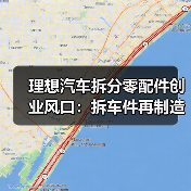 理想汽车拆分零配件创业风口:拆车件再制造如何抓住百亿机遇?(图1) 理想汽车拆分零配件创业风口:拆车件再制造如何抓住百亿机遇?(图1)