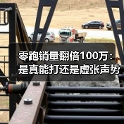 零跑销量翻倍100万:是真能打还是虚张声势?(图1) 零跑销量翻倍100万:是真能打还是虚张声势?(图1)