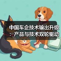 中国车企技术输出升级:产品与技术双轮驱动新阶段(图2) 中国车企技术输出升级:产品与技术双轮驱动新阶段(图2)