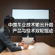 中国车企技术输出升级:产品与技术双轮驱动新阶段(图4) 中国车企技术输出升级:产品与技术双轮驱动新阶段(图4)