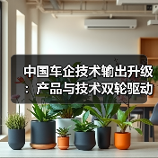 中国车企技术输出升级:产品与技术双轮驱动新阶段(图1) 中国车企技术输出升级:产品与技术双轮驱动新阶段(图1)