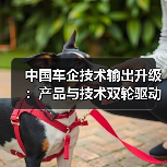 中国车企技术输出升级:产品与技术双轮驱动新阶段(图3) 中国车企技术输出升级:产品与技术双轮驱动新阶段(图3)