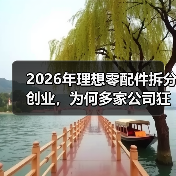 2026年理想零配件拆分创业,为何多家公司狂揽百亿融资?(图2) 2026年理想零配件拆分创业,为何多家公司狂揽百亿融资?(图2)