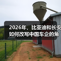 2026年,比亚迪和长安如何改写中国车企的角色(图2) 2026年,比亚迪和长安如何改写中国车企的角色(图2)