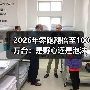 2026年零跑翻倍至100万台：是野心还是泡沫？（图3）