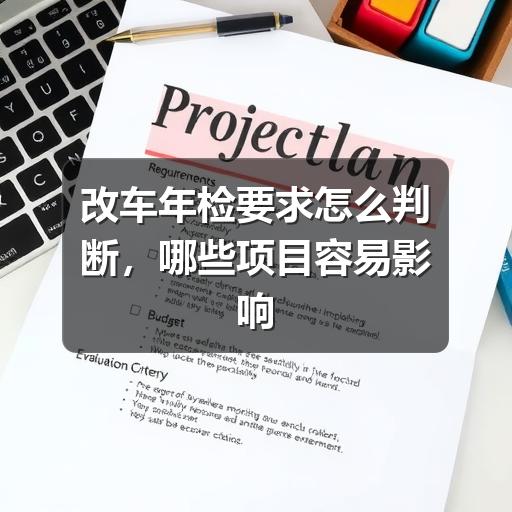 改车年检要求怎么判断,哪些项目容易影响通过