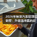 2026年神龙汽车管理层调整：外部血液真的能救新产品规划吗？（图1）