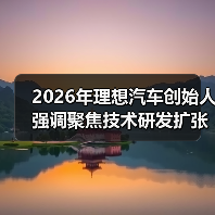 2026年理想汽车创始人强调聚焦技术研发扩张全球前沿市场,我追了三个月才搞明白(图3) 2026年理想汽车创始人强调聚焦技术研发扩张全球前沿市场,我追了三个月才搞明白(图3)