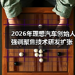 2026年理想汽车创始人强调聚焦技术研发扩张全球前沿市场,我追了三个月才搞明白(图1) 2026年理想汽车创始人强调聚焦技术研发扩张全球前沿市场,我追了三个月才搞明白(图1)