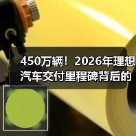 450万辆!2026年理想汽车交付里程碑背后的三个残酷真相(图4) 450万辆!2026年理想汽车交付里程碑背后的三个残酷真相(图4)