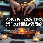 450万辆!2026年理想汽车交付里程碑背后的三个残酷真相(图3) 450万辆!2026年理想汽车交付里程碑背后的三个残酷真相(图3)