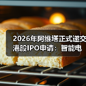 2026年阿维塔正式递交港股IPO申请:智能电动赛道的最后赌注?(图2) 2026年阿维塔正式递交港股IPO申请:智能电动赛道的最后赌注?(图2)