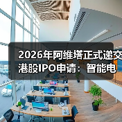 2026年阿维塔正式递交港股IPO申请:智能电动赛道的最后赌注?(图1) 2026年阿维塔正式递交港股IPO申请:智能电动赛道的最后赌注?(图1)