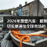 2026年理想汽车:聚焦研发是通往全球市场的唯一路径吗?(图3) 2026年理想汽车:聚焦研发是通往全球市场的唯一路径吗?(图3)