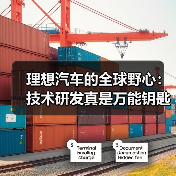理想汽车的全球野心：技术研发真是万能钥匙吗？（图1）