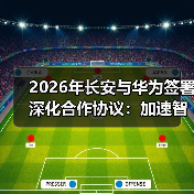 2026年长安与华为签署深化合作协议：加速智能化，别被忽悠了（图2）