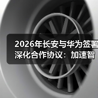 2026年长安与华为签署深化合作协议：加速智能化，别被忽悠了（图3）