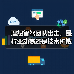 理想智驾团队出走,是行业动荡还是技术扩散催化剂?(图3) 理想智驾团队出走,是行业动荡还是技术扩散催化剂?(图3)