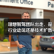 理想智驾团队出走,是行业动荡还是技术扩散催化剂?(图4) 理想智驾团队出走,是行业动荡还是技术扩散催化剂?(图4)