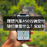理想汽车450万辆交付破纪录靠什么?家庭场景真能打?(图2) 理想汽车450万辆交付破纪录靠什么?家庭场景真能打?(图2)