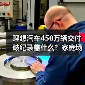 理想汽车450万辆交付破纪录靠什么?家庭场景真能打?(图4) 理想汽车450万辆交付破纪录靠什么?家庭场景真能打?(图4)