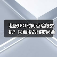 港股IPO时间点暗藏玄机?阿维塔战略布局全球智能电动市场(图1) 港股IPO时间点暗藏玄机?阿维塔战略布局全球智能电动市场(图1)