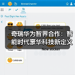 奇瑞华为智界合作:智能时代豪华科技新定义(图1) 奇瑞华为智界合作:智能时代豪华科技新定义(图1)