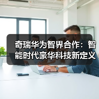 奇瑞华为智界合作:智能时代豪华科技新定义(图3) 奇瑞华为智界合作:智能时代豪华科技新定义(图3)