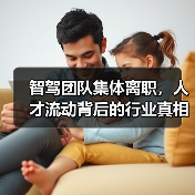 智驾团队集体离职,人才流动背后的行业真相?(图2) 智驾团队集体离职,人才流动背后的行业真相?(图2)