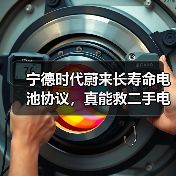 宁德时代蔚来长寿命电池协议,真能救二手电车电池衰减吗?(图4) 宁德时代蔚来长寿命电池协议,真能救二手电车电池衰减吗?(图4)