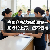 央国企高端新能源第一股港股上市,值不值得追?(图1) 央国企高端新能源第一股港股上市,值不值得追?(图1)
