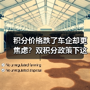 积分价格跌了车企却更焦虑?双积分政策下这些车企压力山大(图4) 积分价格跌了车企却更焦虑?双积分政策下这些车企压力山大(图4)