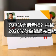 充电站为何亏损?揭秘2026光伏储能超充网络布局(图3) 充电站为何亏损?揭秘2026光伏储能超充网络布局(图3)