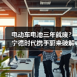 电动车电池三年就废?宁德时代携手蔚来破解长寿命电池难题(图4) 电动车电池三年就废?宁德时代携手蔚来破解长寿命电池难题(图4)